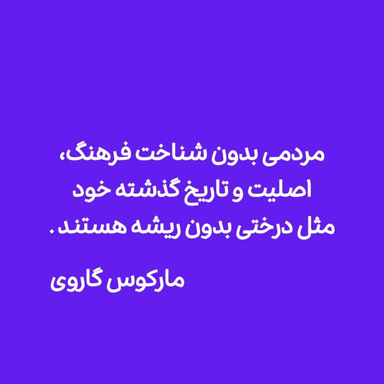 متن زیبا درباره فرهنگ با جملات ناب بزرگان